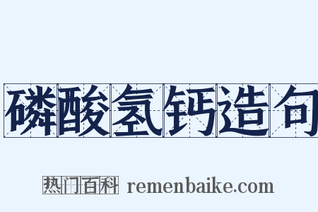 磷酸氢钙造句是什么意思的图片
